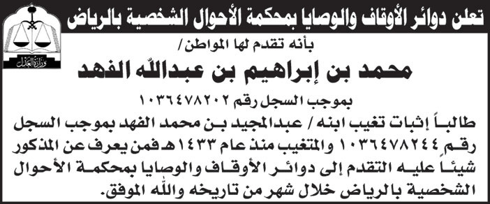 اعلان تغيب من دوائر الأوقاف والوصايا بمحكمة الأحوال الشخصية بالرياض 