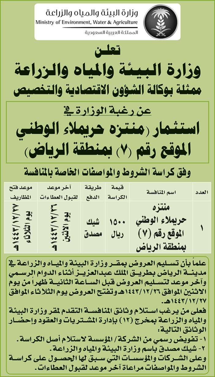 وزارة البيئة والمياه والزراعة ترغب في استثمار (منتزه حريملاء الوطني الموقع رقم (7) بمنطقة الرياض) 