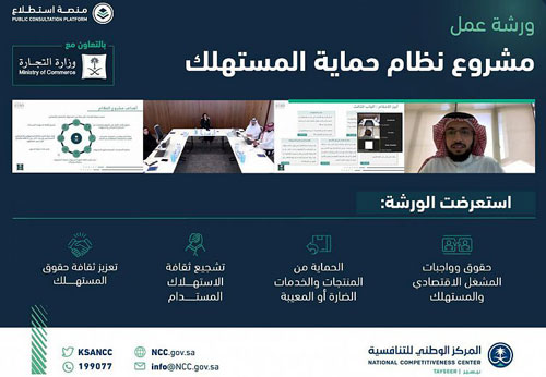 المركز الوطني للتنافسية ينظِّم ورشة عمل حول «مشروع  نظام حماية المستهلك» 