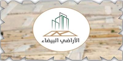 «الأراضي البيضاء»: استكمال إجراءات المرحلة الأولى في القصيم وحائل 