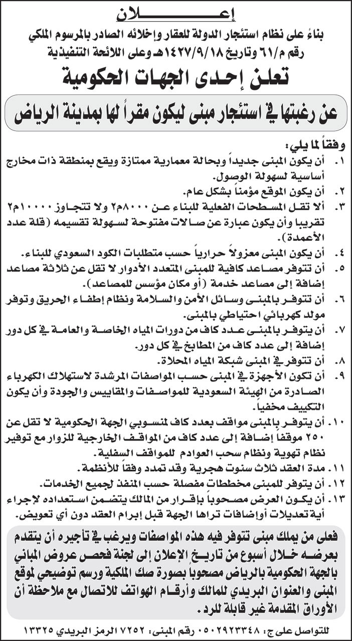 إحدى الجهات الحكومية ترغب في استئجار مبنى ليكون مقراً لها بمدينة الرياض 