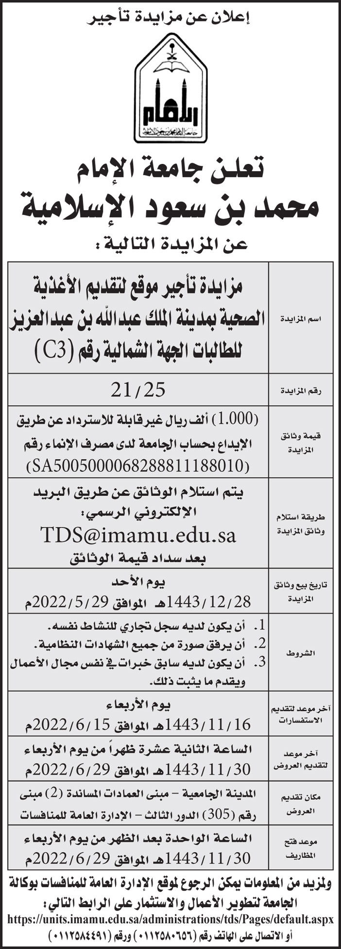 جامعة الإمام محمد بن سعود الإسلامية تطرح مزايدة تأجير موقع لتقديم الأغذية الصحية بمدينة الملك عبدالله بن عبدالعزيز للطالبات الجهة الشمالية رقم (C3) 