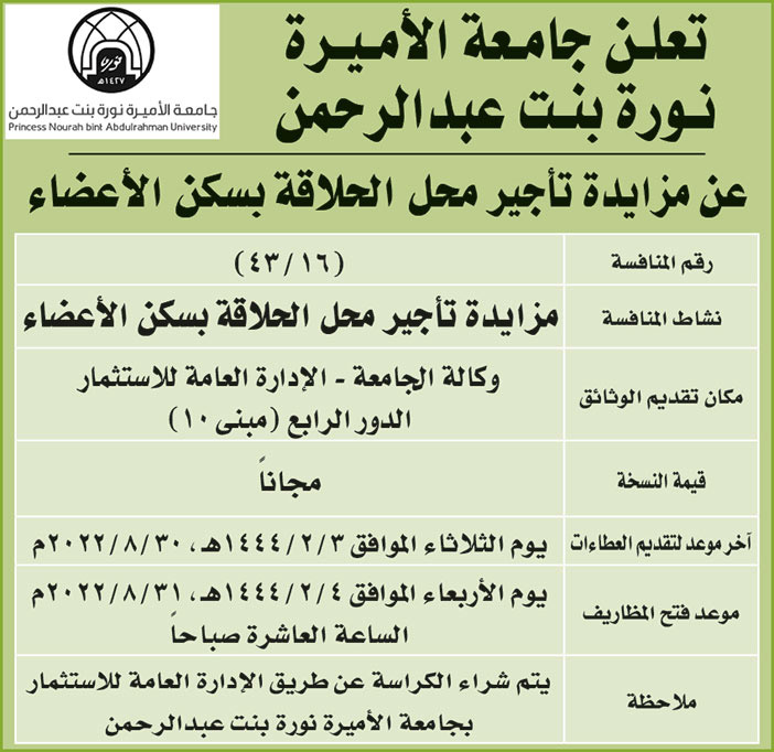 جامعة الاميرة نورة بنت عبدالرحمن تطرح مزايدة تأجير محل الحلاقة بسكن الأ‘عضاء 