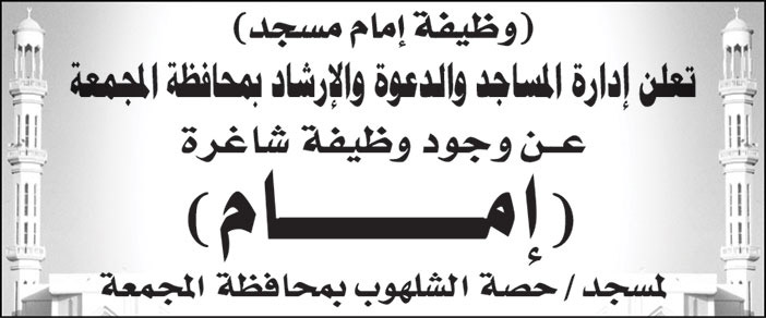 إدارة المساجد والدعوة والإرشاد بمحافظة المجمعة تعلن عن وجود وظيفة شاغرة (إمام) لمسجد/ حصة الشلهوب بمحافظة المجمعة 