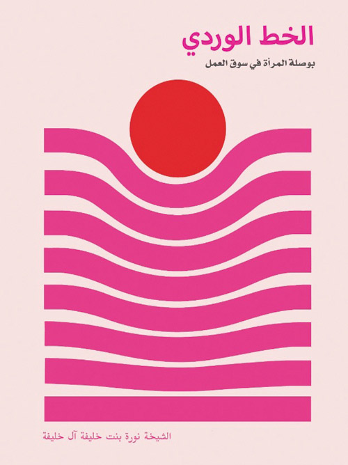 الشيخة نورة آل خليفة ترسم لبنات حواء الخط الوردي عبر إصدارها الجديد «الخط الوردي» 