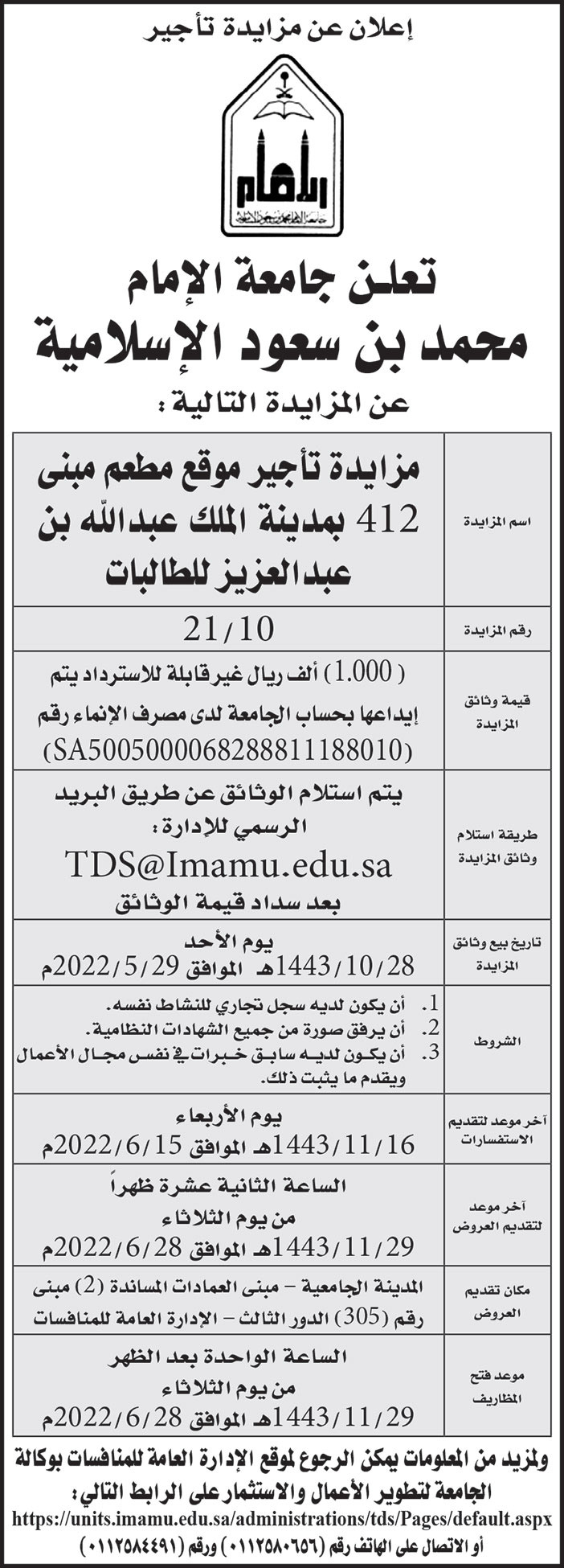 جامعة الإمام محمد بن سعود الاسلامية تطرح مزايدة تأجير موقع مطعم مبنى (412) بمدينة الملك عبدالله بن عبدالعزيز للطالبات 