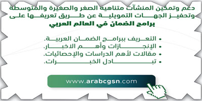 «كفالة» تطلق الموقع الإلكتروني لبرامج الضمان العربية 