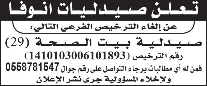 صيدليات انوفا تلغي الترخيص الفرعي لصيدلية بيت الصحة (29) 