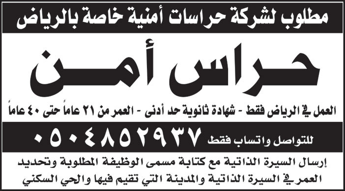 مطلوب لشركة حراسات أمنية خاصة بالرياض حراس أمن للعمل في الرياض فقط 