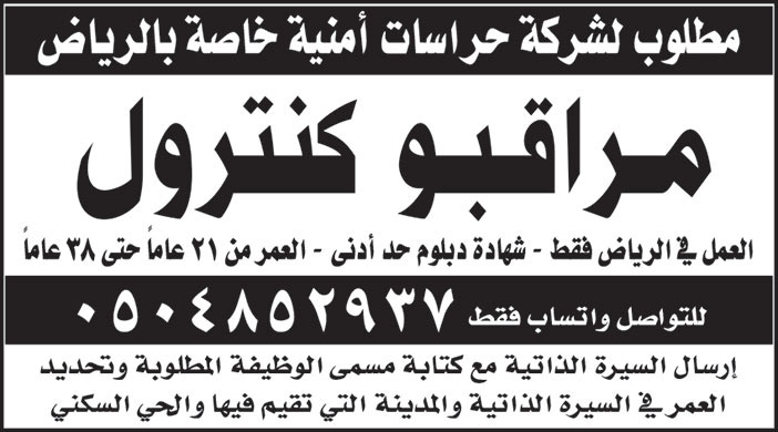 مطلوب لشركة حراسات أمنية خاصة بالرياض مراقبو كنترول للعمل في الرياض فقط 