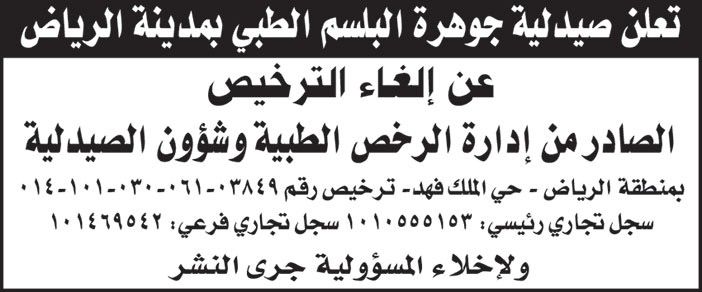 صيدلية جوهرة البلسم الطبي بمدينة الرياض تلغي الترخيص الصادر من إدارة الرخص الطبية وشؤون الصيدلية بمنطقة الرياض - حي الملك فهد 
