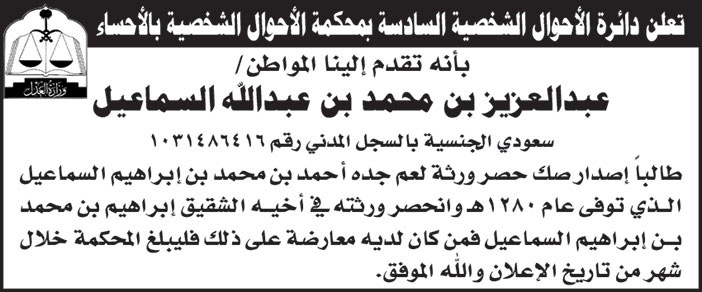 محكمة الاحوال الشخصية السادسة بمحكمة الأحوال الشخصية بالاحساء تقدم لها المواطن/ عبدالعزيز بن محمد بن عبدالله السماعيل طالباً إصدار صك حصر ورثة لعم جده 