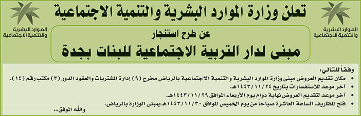 وزارة الموارد البشرية والتنمية الاجتماعية تطرح استئجار مبنى لدار التربية الاجتماعية للبنات بجدة 