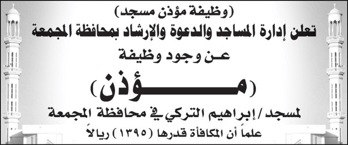 إدارة المساجد والدعوة والإرشاد بمحافظة المجمعة تعلن عن وجود وظيفة (مؤذن) لمسجد/ إبراهيم التركي في في محافظة المجمعة 