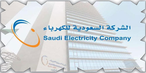 الشركة السعودية للكهرباء تُقدِّم 5 خدمات جديدة للمشتركين 