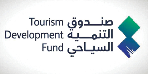 صندوق التنمية السياحي يُطلق «برنامج التمويل السياحي» 