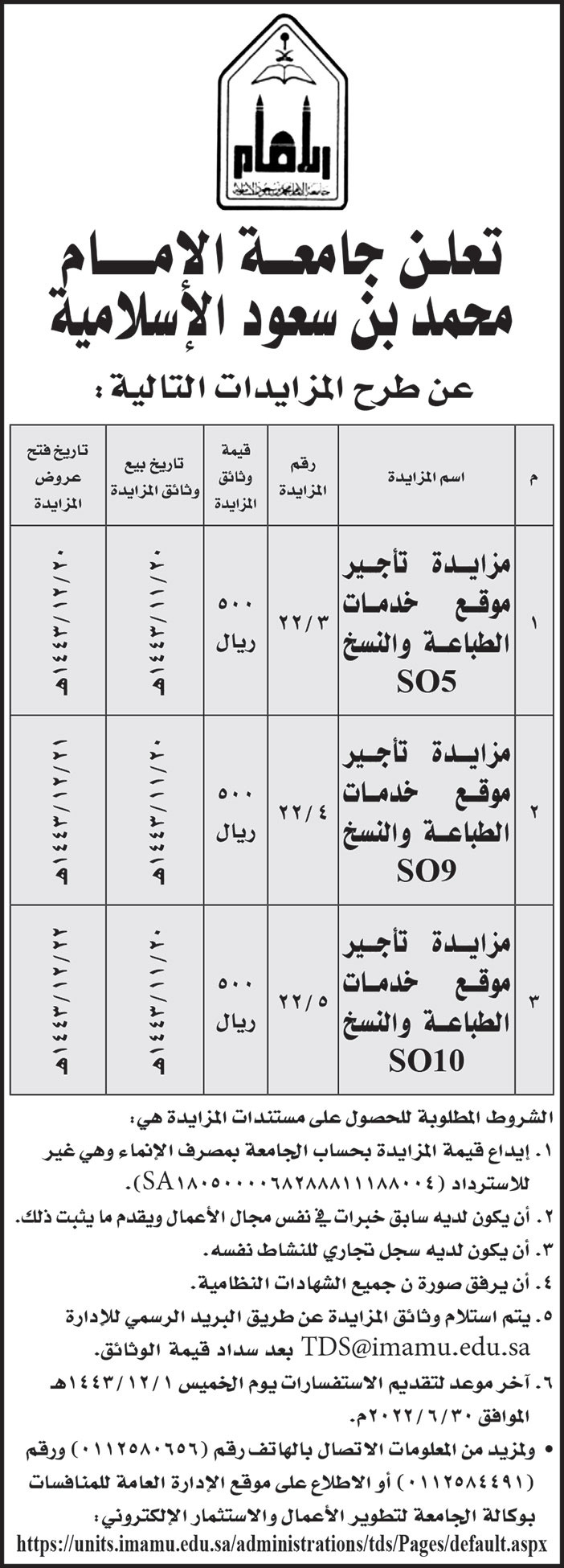 جامعة الإمام محمد بن سعود الإسلامية تطرح مزايدة تأجير موقع خدمات الطباعة والنسخ (SO5) ومزايدة تأجير موقع خدمات الطباعة والنسخ (SO9) ومزايدة تأجير موقع خدمات الطباعة والنسخ (SO10) 
