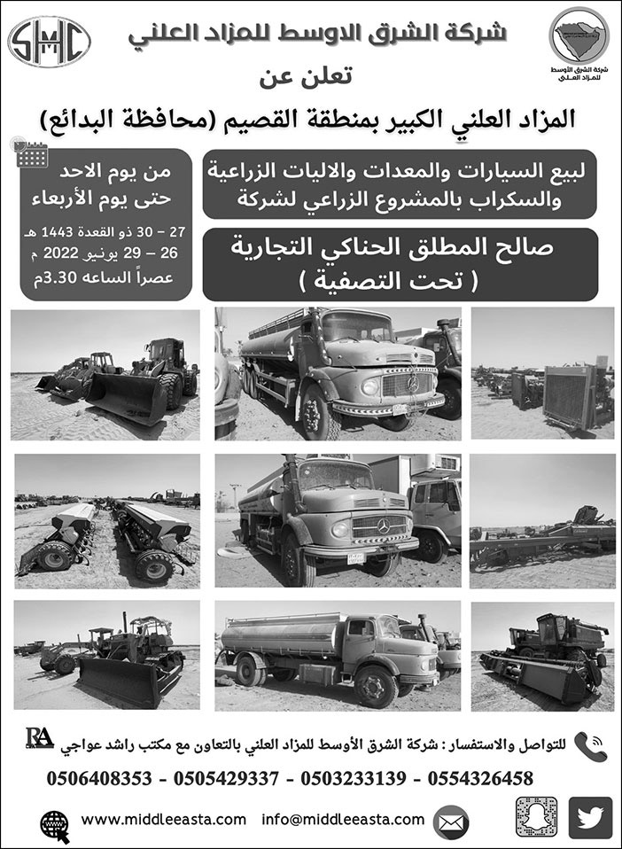 شركة الشرق الأوسط للمزاد العلني تعلن عن المزاد العلني الكبير بمنطقة القصيم (محافظة البدائع) 