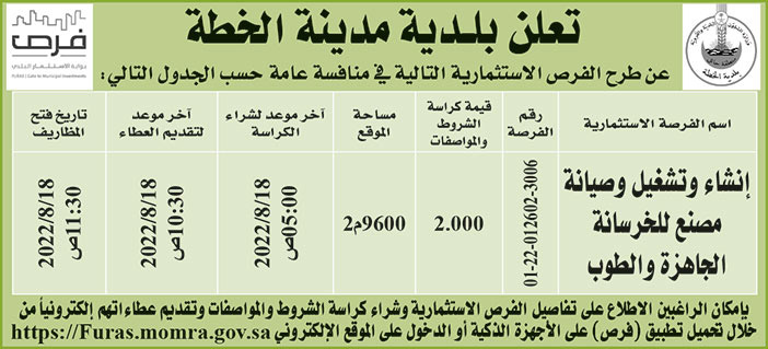 بلدية مدينة الخطة تطرح فرص استثمارية في منافسة عامة 
