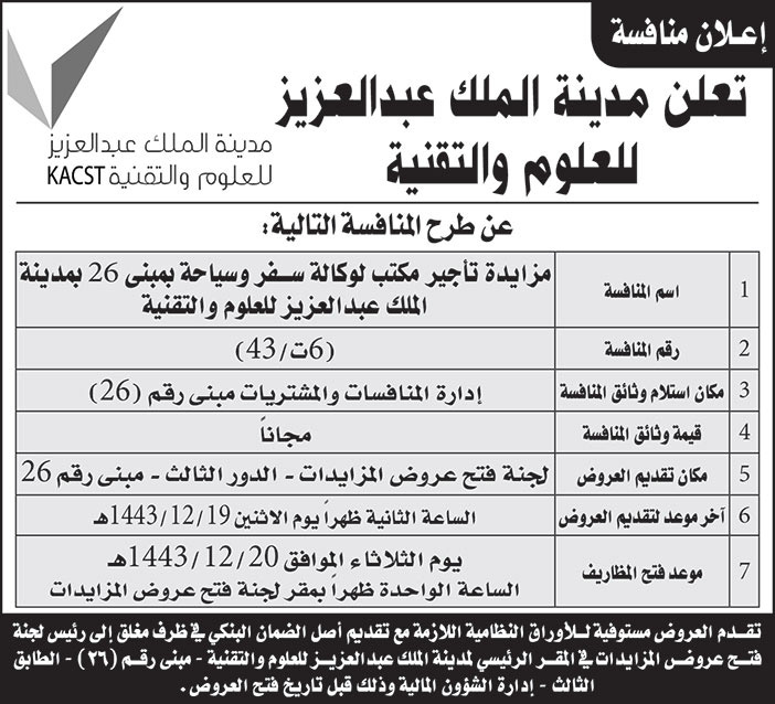 تعلن مدينة الملك عبدالعزيز للعلوم والتقنية يطرح منافسة مزايدة مكتب لوكالة سفر وسياحة بمبنى (26) بمدينة الملك عبدالعزيز للعلوم والتقنية 