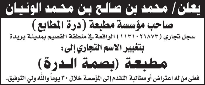 محمد بن صالح بن محمد الونيان صاحب مؤسسة مطبعة (درة المطابع) بتغيير الاسم التجاري إلى مطبعة (بصمة الدرة) 