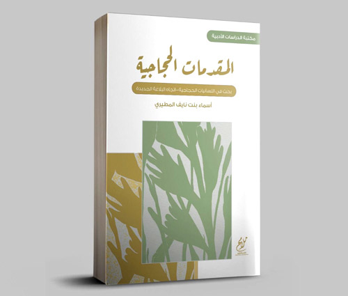صدور كتاب «المقدمات الحجاجيَّة» دراسة في أحد نماذج التراث العربي 