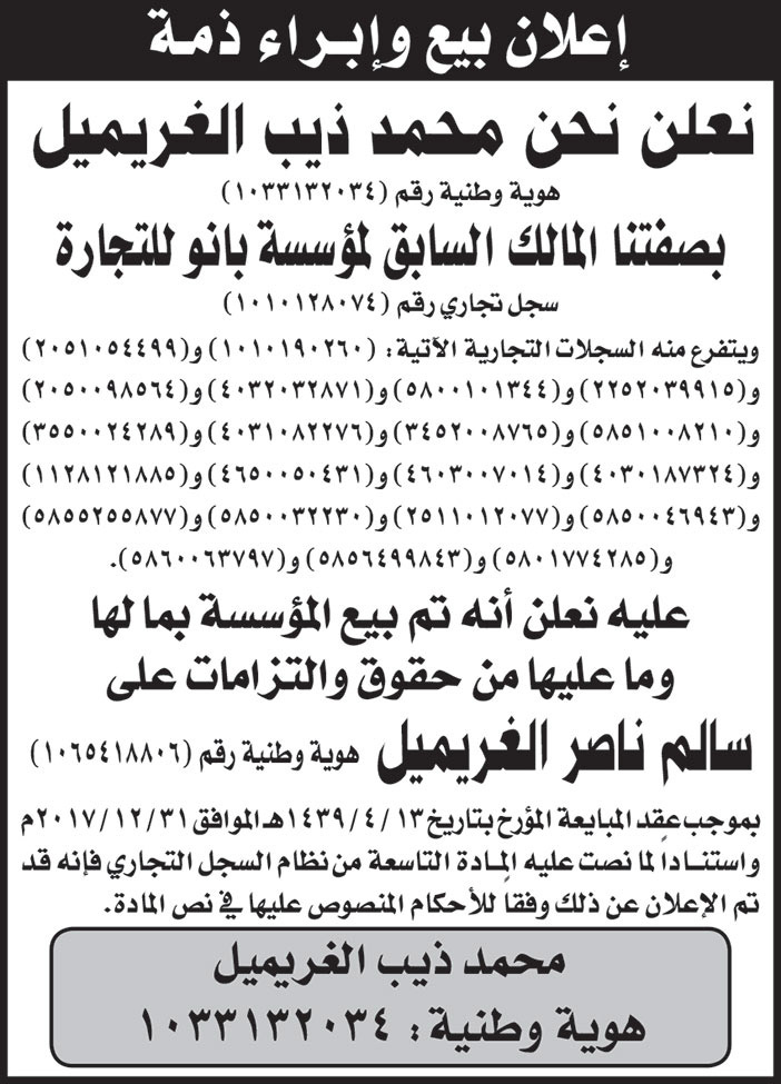 إعلان بيع وابراء ذمة 