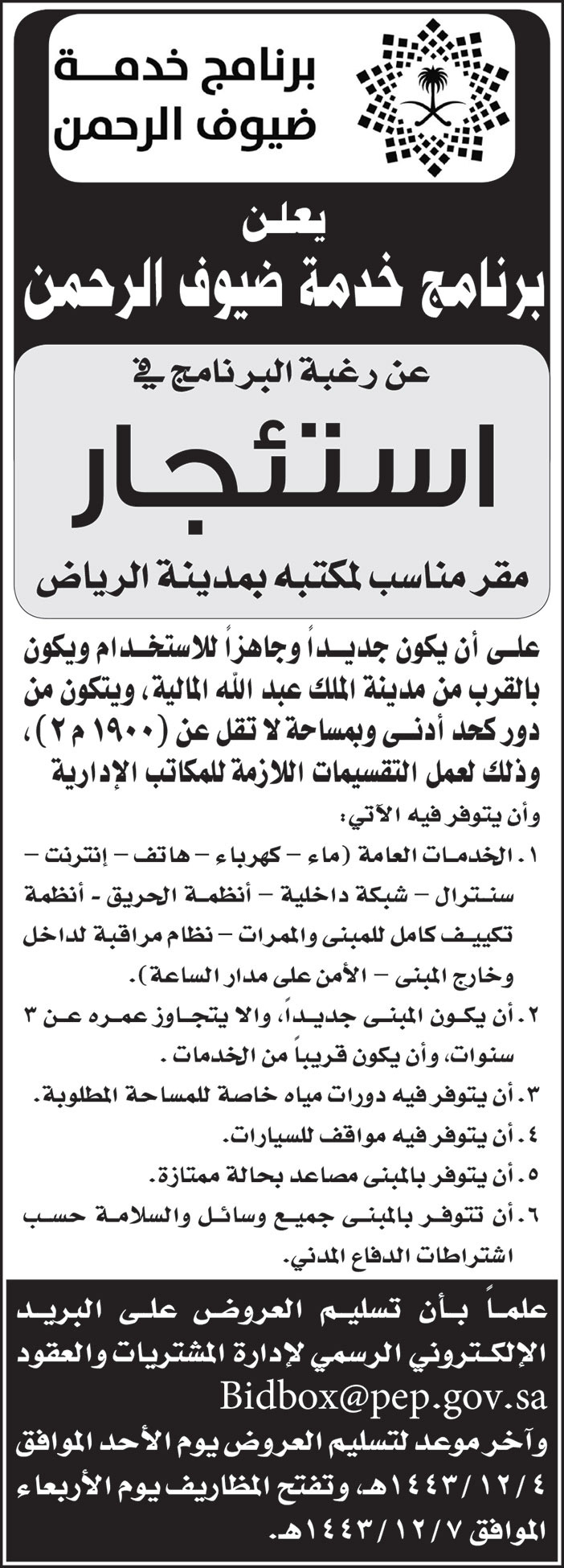 برنامج خدمة ضيوف الرحمن يرغب في استئجار مقر مناسب لمكتبه بمدينة الرياض 