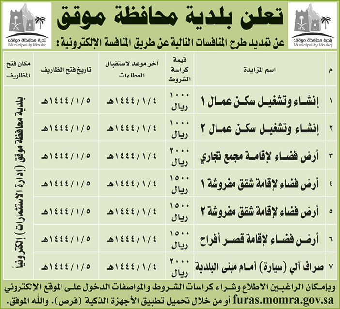 بلدية محافظة موقق تمدد طرح منافسات عن طريق المنافسة الإلكترونية 