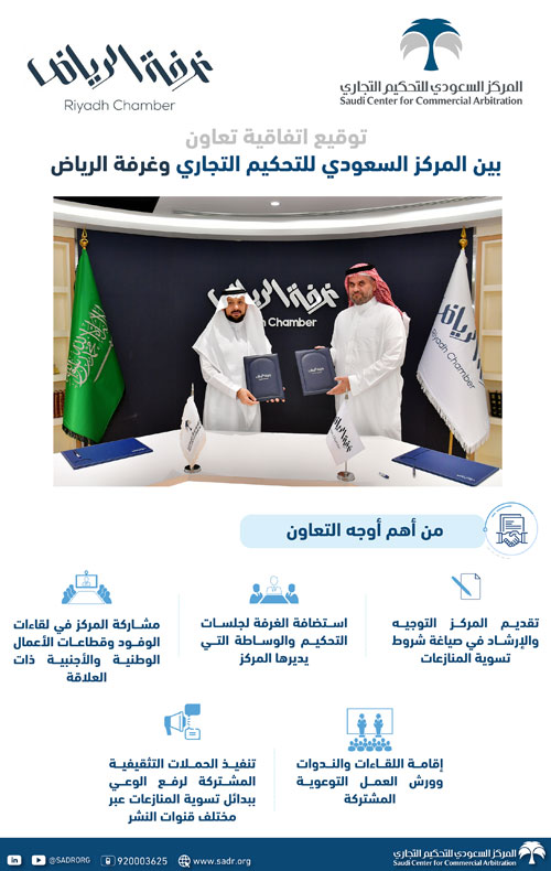 شراكة بين المركز السعودي للتحكيم التجاري وغرفة الرياض لتعزيز بدائل تسوية المنازعات