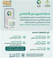 أمانة منطقة القصيم تقدّم تصريح الذبح للمطاعم والمطابخ 