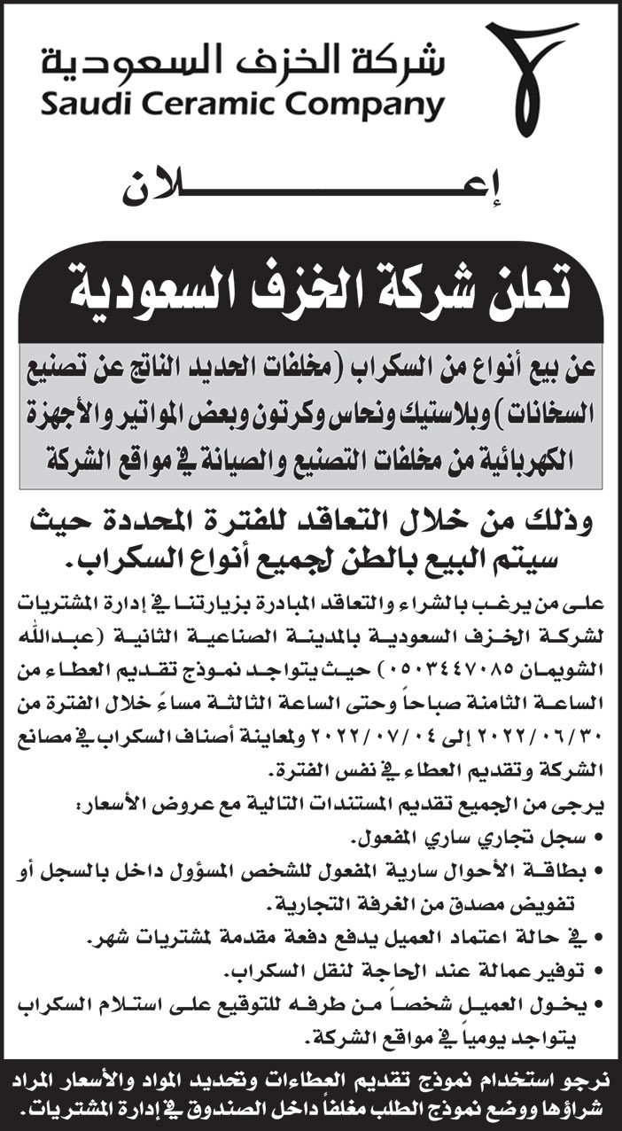 شركة الخزف السعودي تعلن عن بيع أنواع من السكراب (مخلفات الحديد الناتج عن تصنيع السخانات) وبلاستيك ونحاس وكرتون وبعض المواتير والأجهزة الكهربائية من مخلفات التصنيع والصيانة في مواقع الشركة 