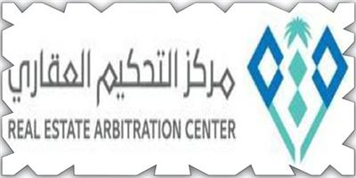 «التحكيم العقاري» يعقد أول اجتماعاته ويستعرض أبرز الإنجازات 