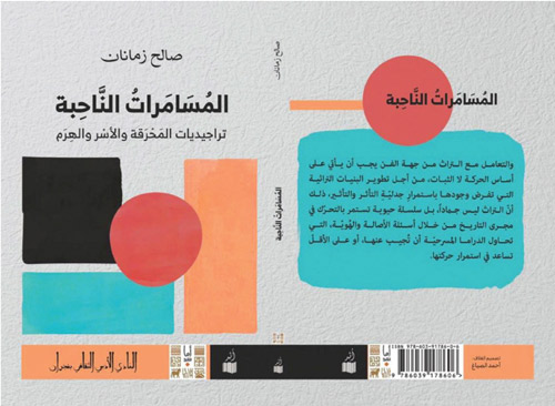 المُسامرات الناحبة لصالح زمانان - الأعمال المسرحية من على الخشبة إلى الورق 