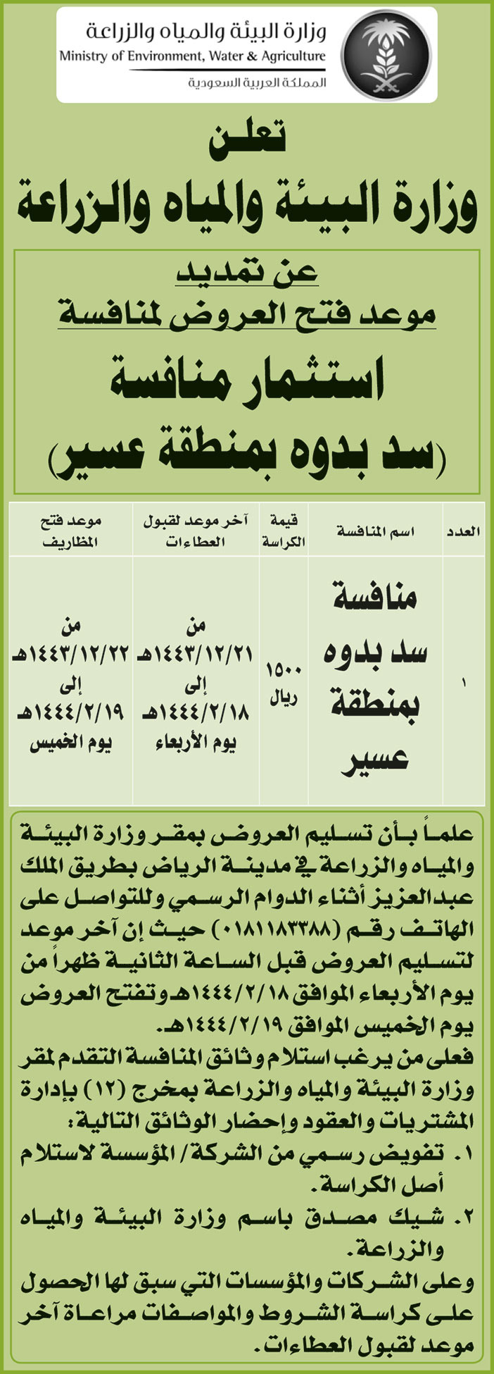 وزارة البيئة والمياه والزراعة عن تمديد موعد فتح العروض لمنافسة استثمار (سد بدوه بمنطقة عسير) 