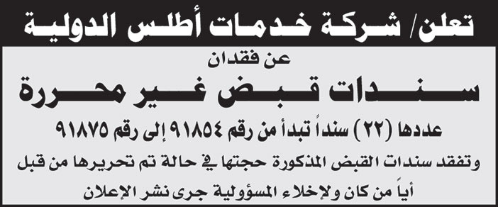 شركة خدمات أطلس الدولية تعلن عن فقدان سندات قبض غير محررة عدد (22) سنداً 