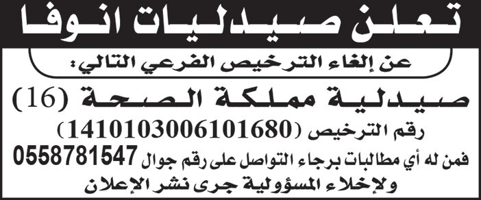 صيدليات أنوفا تلغي الترخيص الفرعي لصيدلية مملكة الصحة (16) 