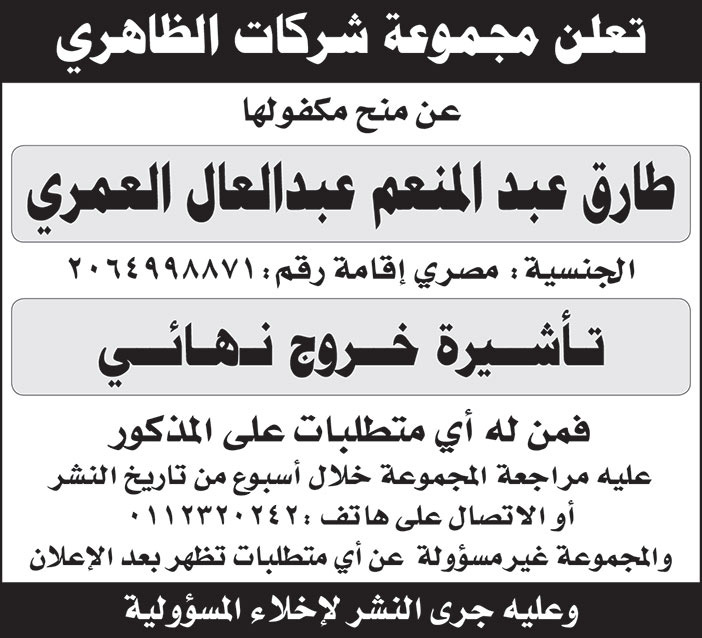 مجموعة شركات الظاهري تمنح مكفولها/ طارق عبدالمنعم عبدالعال العمري مصري الجنسية تأشيرة خروج نهائي 