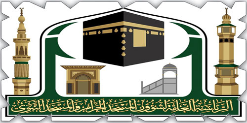 «شؤون الحرمين»: استحداث 5 مواقع لإجابة السائلين بالمسجد الحرام 