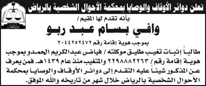دوائر الأوقاف والوصايا بمحكمة الأحوال الشحصية بالرياض تقدم لها المقيم/ وافي بسام عبد ربو طالباً إثبات تغيب طليق موكلته/ فياض عبدالكريم الحمدو 