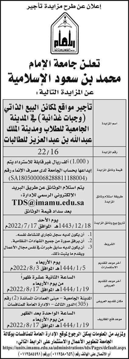 جامعة الامام محمد بن سعود الإسلامية تعلن عن مزايدة تأجير مواقع لمكائن البيع الذاتي (وجبات غذائية) في المدينة الجامعية للطلاب ومدينة الملك عبدالله بن عبدالعزيز للطالبات 