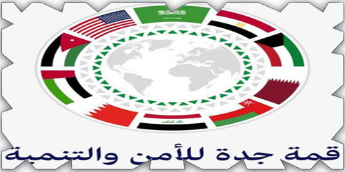 البيان الختامي لـ«قمة جدة للأمن والتنمية» 