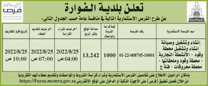 بلدية الفوارة تطرح فرص استثمارية في منافسة عامة 