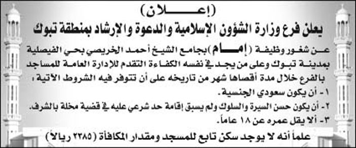 فرع وزارة الشؤون الإسلامية والدعوة والإرشاد بمنطقة تبوك تعلن عن شغور وظيفة (إمام) بحامع الشيخ/ أحمد الخريصي بحي الفيصلية بمدينة تبوك 