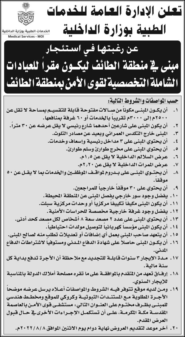 الإدارة العامة للخدمات الطبية بوزارة الداخلية ترغب في استئجار مبنى في منطقة الطائف ليكون مقراً للعيادات الشاملة التخصصية لقوى الأمن بمنطقة الطائف 