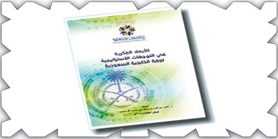 معهد الأمير سعود الفيصل للدراسات الدبلوماسية يصدر كتاب «الأبعاد الفكرية في التوجهات الاستراتيجية لوزارة الخارجية السعودية» للأمير  د. ماجد بن ثامر بن ثنيان آل سعود 