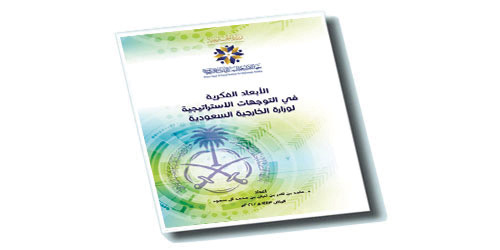 معهد الأمير سعود الفيصل للدراسات الدبلوماسية يصدر كتاب «الأبعاد الفكرية في التوجهات الاستراتيجية لوزارة الخارجية السعودية» للأمير  د. ماجد بن ثامر بن ثنيان آل سعود 