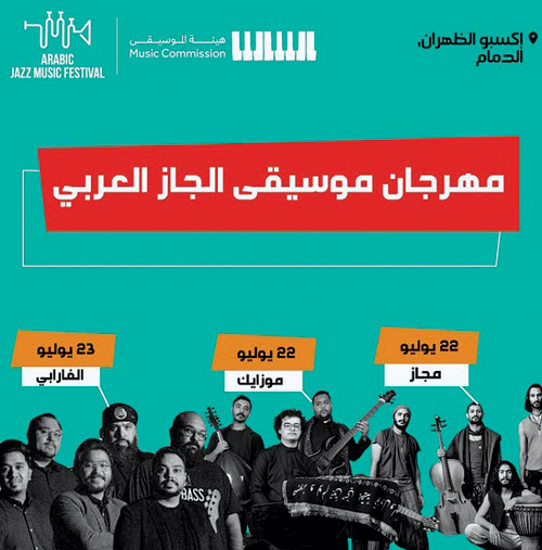 مهرجان «موسيقى الجاز العربي» في الظهران 