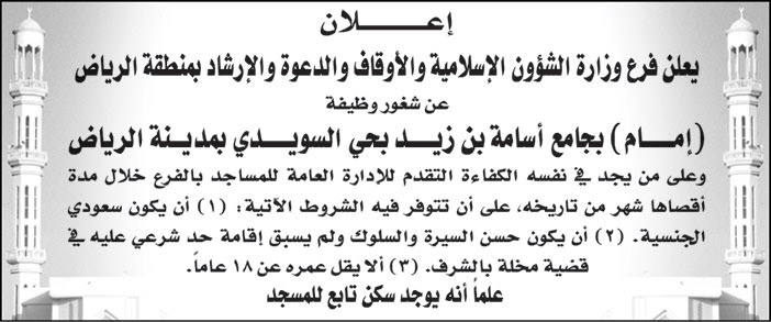 فرع وزارة الشؤون الإسلامية والأوقاف والدعوة والإرشاد بمنطقة الرياض تعلن عن شغور وظيفة (إمام) لجامع أسامة بن زيد بحي السويدي بمدينة الرياض 