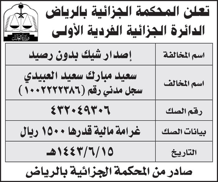 المحكمة الجزائية بالرياض الدائرة الجزائية الفردية الأولى تعلن حكم لإصدار شيك بدون رصيد للمخالف سعيد مبارك سعيد العبيدي 